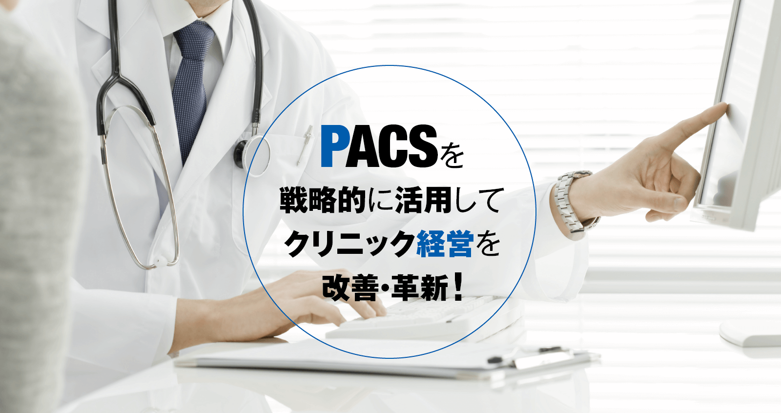 PACSを戦略的に活用してクリニック経営を改善・革新！