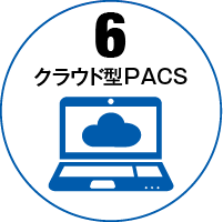 6. クラウド型PACS